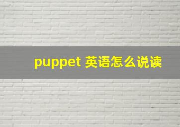 puppet 英语怎么说读